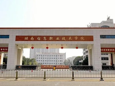 湖南信息職業技術學院